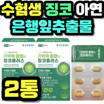 수험생 은행잎추출물 징코 아연 면역 기억력 혈행 홈쇼핑 가격 추천 제품 초등학생 중학생 고등학생 50대 60대 시니어 식약청 인증 건강식품 식약처 정품
