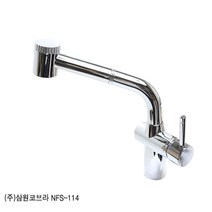 삼원코브라 주방용씽크 수전 측면핸들원홀 NFS-114, 1개