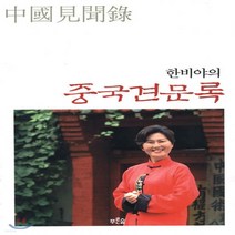 새책-스테이책터 [한비야의 중국견문록] -중국여행 에세이 출간 20010824 판형 152x223(A5신) 쪽수 332, 한비야의 중국견문록