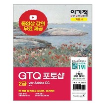 이기적 GTQ 포토샵 2급 기본서 ver.Adobe CC - 영진닷컴