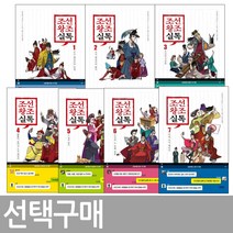 조선왕조실톡 1~7권 / 선택구매, 조선왕조실톡1 조선패밀리의 탄생