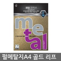 삼원특수지 메탈컬렉션 A4 (10매)120g 30종 모음, 1개, MK06(골드리프)
