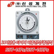신성계전/SST-16Ps/SST-16RPs/800W/신성타이머/10분/24시간/충전용/비충전용/4단자/판넬내장형, SST-16Ps