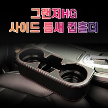 차갈량 그랜저HG 사이드 컵홀더 컵거치대 2열 자동차 뒷자석 송풍구 트레이 멀티 0-323ea, 브라운