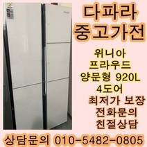 [중고가전]위니아 프라우드 양문형냉장고 920L 4도어, 중고위니아프라우드