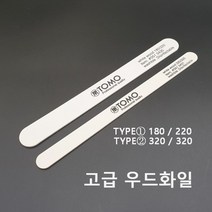 TOMO토모 고급 화이트우드화일 손톱관리용품(180/220그릿 320/320그릿), 180/220