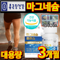[식약처 인증 고함량 대용량] 마그네슘 마그네숨 눈 눈밑 한쪽 눈꺼풀 떨림 다리 근육 종아리 손 팔 발 저림 쥐 날때 먹는 영양제 보충제 신경 에 좋은 비타민 B +알 약 케이스, 1개 / 90정 / 3개월