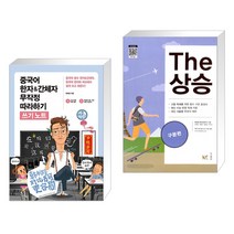(서점추천) 중국어 한자&간체자 무작정 따라하기 쓰기노트 + The 더 상승 구문편 (2023년용) (전2권), 길벗이지톡