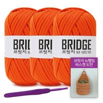[니뜨] 2022 브릿지(80g)x3볼+브릿지뉴행잉바스켓도안+후르츠모사용코바늘8/0호, 213(오렌지)