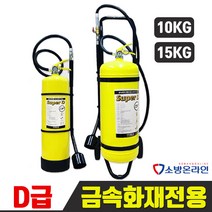 금속화재전용 D급소화기 10kg 15kg SUPER D