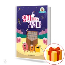 엄지 피아노 칼림바 기초 곡집 collection of Calimba songs 어린이용 칼림바 연주 교재