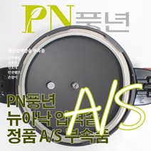풍년 뉴아낙 압력솥 6인용 ASPC(N)-20C 서비스 부속품 AS, ASPC(N) 뚜껑손잡이(버튼X)