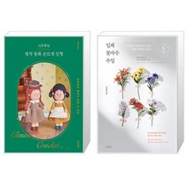 시은맘의 명작 동화 손뜨개 인형 + 입체 꽃자수 수업 (마스크제공)