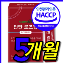식약처 식약청 인증 인정 100 % 프로 핀란드 야생 로즈힙 로즈힐 열매 푸레 류레 퓨레 엘라스틴 가수분해물 원액 오일 추출 추출물 가루 분말 5 박스 개 개월