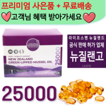 공식 판매처 뉴질랜고 - 라이프스팬 뉴질랜드 프리미엄 초록홍합오일 25000 120정 초록입홍합, 25000mg, 1팩