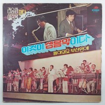 중고LP/ 라음파 이길봉 악단/ 이것이 생음악이다/ 돌아와요 부산항에/ 바다의 교향시/ 자켓 양호함/ 음반 상태 사용감 잔기스 있음 EX/ 세척