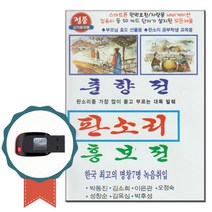 노래USB 태광 판소리 춘향전 흥보전-민요 명창 7인 박동진 김소희 이은관 오정숙 성창순 김옥심 박후성