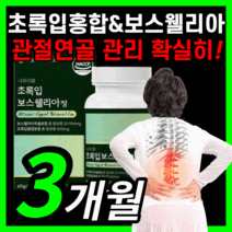 초록입홍합 보스웰리아 보수 엘리아 윌리아 보스 관절 연골 무릎 무릅 허리 여성 남성 노인 부모님 직장인 haccp 식약처 식약청 인증 인정 보조제 라풀굿케이스, 180정(3개월)