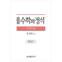 (기본) 수학의 정석 수학(상)스프링 제본 가능, 트윈링 추가[통권]흰색, 수학영역