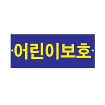 플로엠 표지판 어린이보호 400x150mm F0016, 단품, 1개