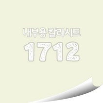 [현대홈시트]현대 칼라시트 (HS1439) 일반 내부용 광고 제작 시트 (오후 3시이전 주문건 당일출고), HS1712