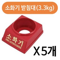 소화기 받침대3.3kg x(5개)소화기 케이스 분말 소화기 RH/F + C_:337B24 소방 소방용품 소화기 소화기받침대 3, 쿠팡상품, []■■선택■구매