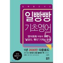 입에 달고 사는 일빵빵 기초영어 5: 문장 활용하기 편, 토마토출판사