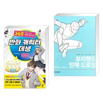 (서점추천) 만화 캐릭터 데생 입문_360도 어떤 각도도 완벽 마스터 + 프리핸드 인체 드로잉 (전2권)