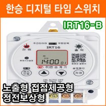 한승계기 IRT16-B 무한반복 주간타이머 디지털 타이머 노출형 접점제공형 타임스위치 정전보상형