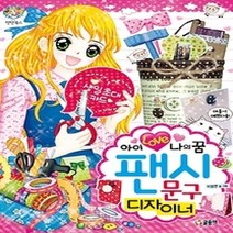 [개똥이네][중고-최상] 아이 러브 나의 꿈 팬시 문구 디자이너