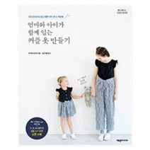 엄마와 아이가 함께 입는 커플옷 만들기 핸드메이드 시크릿레시피, 상품명