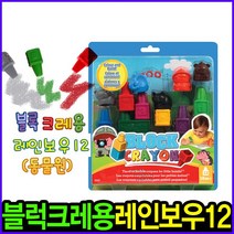 블록크레용 동물원 레인보우_12pcs 무독성크레파스 손에 묻지않는크레파스 첫크레파스 촉각미술 시각미술 오감발달 블럭놀이 크레파스 크레용