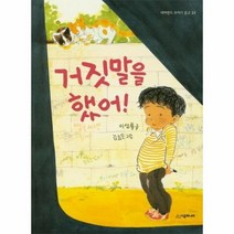 거짓말을 했어 35 네버랜드꾸러기문고, 상품명