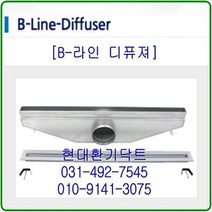 환기구//B-라인디퓨져//1000*2SLOT*100파이//타공규격:1000*85/함석, 1200*2SLOT*150파이