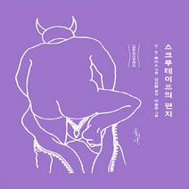 홍성사 새책-스테이책터 [스크루테이프의 편지 (스페셜 일러스트 에디션)] -홍성사-C.S.루이스 지음 이승주 그림 김선형, NSB9788936514426, 스크루테이프의 편지 (스페셜 일러스트 에디션)