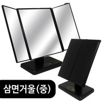 삼면거울(중) ST-7014 삼면탁상거울 접이식탁상거울