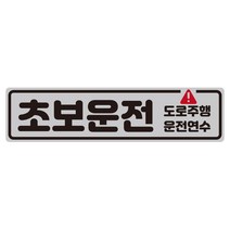 루키마켓 더블초보 도로주행 탈부착 자석 스티커, 1개, 더블초보 실버