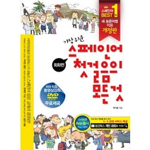 가장 쉬운 스페인어 첫걸음의 모든 것:회화편 문법편, 동양문고