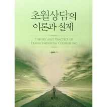 초월상담의 이론과 실제, 학지사, 김용태 지음