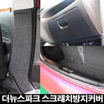 콘보이 더넥스트스파크 스크래치커버, 더뉴스파크, 7.카본 범퍼커버