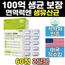 남자 홈쇼핑 여성 락토 100억 생 유산균 알약 타입 프리바이오틱스 장 비피더스 프락토올리고당 멀티 락토바실러스 아연 면역 면역력 신바이오틱스 캡슐 영양제 캐나다 에좋은영양제
