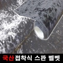 오토맥스 스판벨벳 접착식 원단 국산원단 시트지 145X25, 그레이