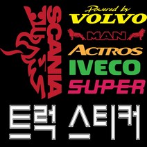 스카니아 추레라 볼보 벤츠 만트럭 엑시언트 트라고 윙바디 화물연대 개별화물 이베코 그라핀 아이언 자동차스티커 반사스티커 전화번호스티커 바이크, 트럭-19, 대, 은색반사