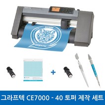 그라프텍 CE7000-40 토퍼제작세트 전문가용 토퍼 커팅기 커팅 폭 400mm 자체 제작 페이퍼 크래프팅 토퍼 커팅 포함 3종 설명서 무상 제공 강한 힘과 저소음 커팅기, 필요X