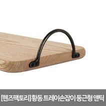 핸즈팩토리 황동 트레이 손잡이 둥근형 앤틱 102555, 단품