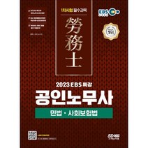 2023 EBS 특강 공인노무사 1차시험 민법ㆍ사회보험법, 시대교육