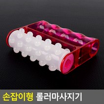 셀프용 시원마사지기 간편마사지 롤러마사지기 손잡이형마사지기 얼굴마사지