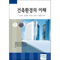 건축환경의 이해 개정2판, 세진사