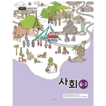 (교환 환불 불가) 초등학교 6학년 2학기 사회 교과서 (2021년용), 사회 6-2
