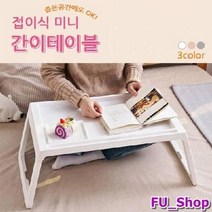 ForU577 간편한 접이식 폴딩 간이 공부책상 좌식 테이블 폴딩테이블 야외테이블, 아이보리